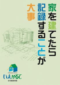 家を建てたら記録することが大事